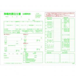 車輌売買注文書
