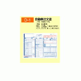 自動車注文書