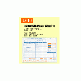 自動車概算見積書兼請求書