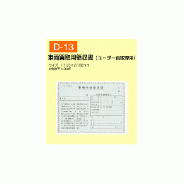 車両買取用領収書(ユーザー買取専用)