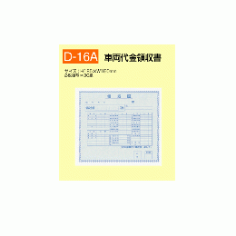 車両代金領収書