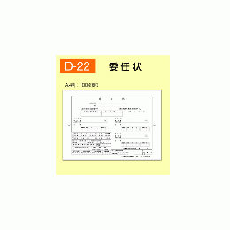 委任状