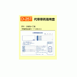 代車車両借用証書
