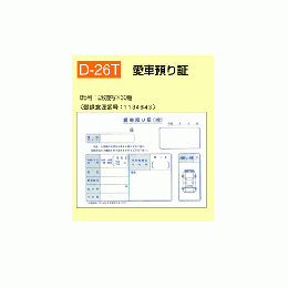 愛車預り証