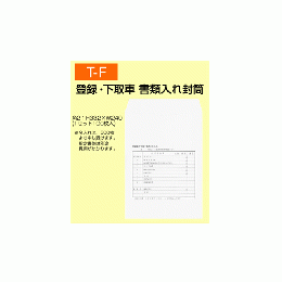 登録・下取車　書類入れ封筒