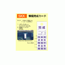 整備完成カード
