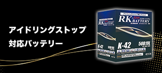 アイドリングストップ対応バッテリー