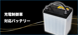 充電制御車対応バッテリー