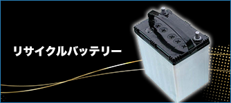 リサイクルバッテリー