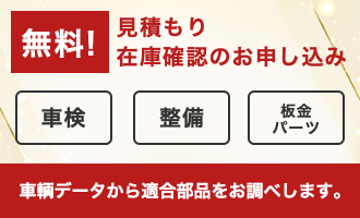 見積もり・在庫確認のお申し込み